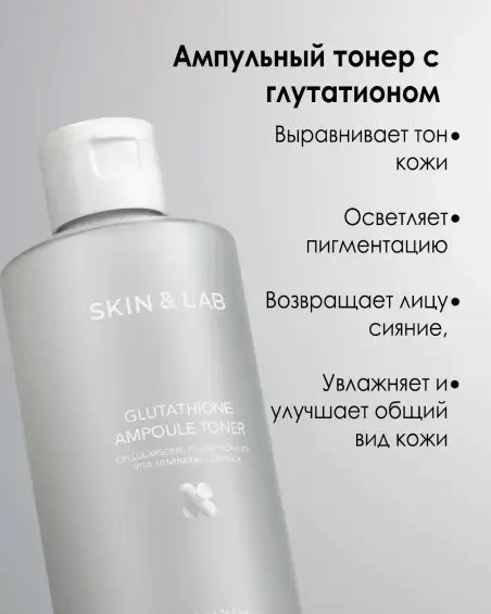 Toner SKIN&LAB Glutathione Ampoule Toner — Toshkent