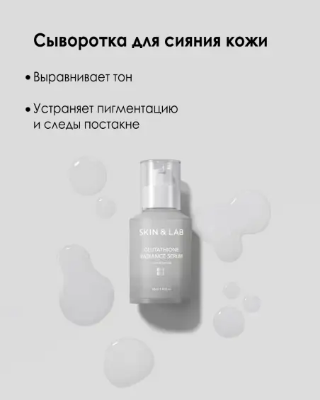 skin&lab glutathione radiance serum Сыворотка SKIN&LAB Glutathione Radiance Serum — купить в Ташкенте