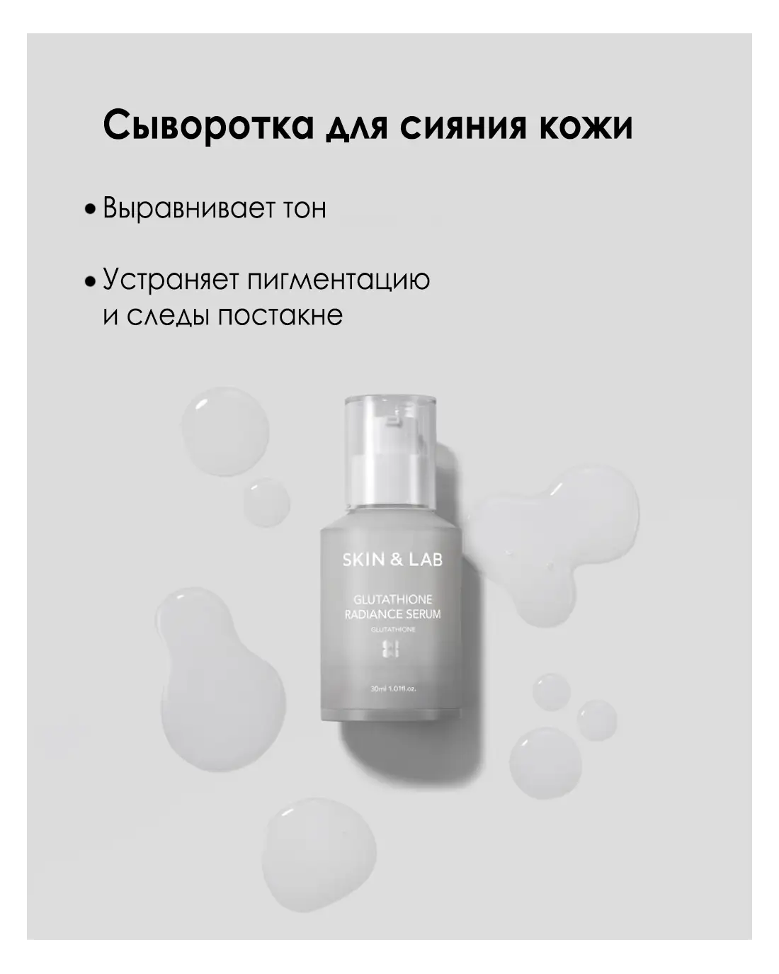 Сыворотка SKIN&LAB Glutathione Radiance Serum — купить в Ташкенте