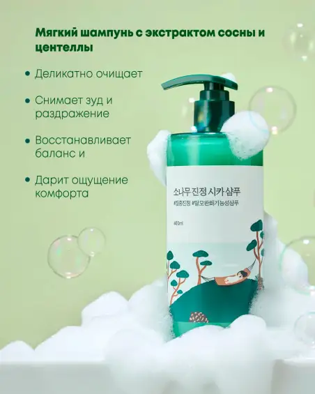 Pine Calming Cica Shampoo