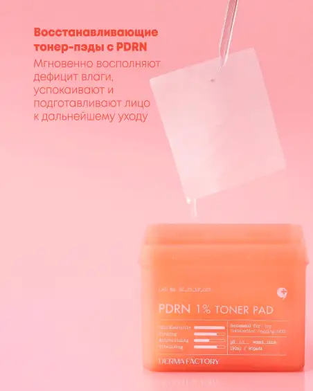 PDRN 1% Toner Pad