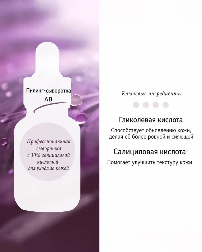 AB Peeling Serum